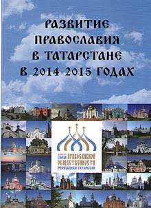 Orthodoxy in Tatarstan in 2014-2015