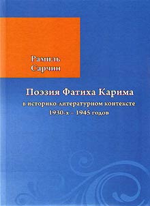 Poezii︠a︡ Fatikha Karima v istoriko-literaturnom kontekste 1930-kh - 1945 godov