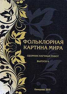 Folʹklornai︠a︡ kartina mira