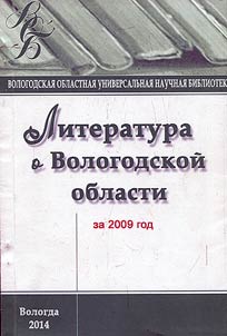 Literature on Vologda Oblast for 2009