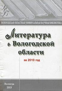 Literature on Vologda Oblast for 2010