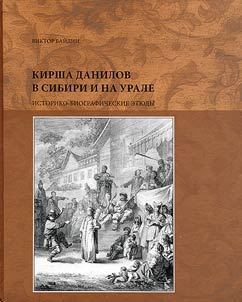 Kirsha Danilov in Siberia and the Urals