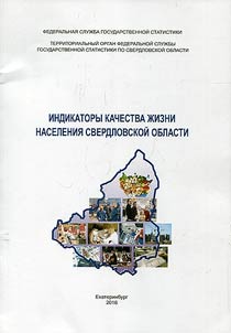 Living standards indicators of population in Sverdlovsk Oblast in 2011-2015