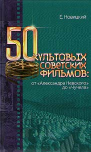 50 kulʹtovykh sovetskikh filʹmov