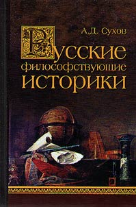 Russkie filosofstvui︠u︡shchie istoriki