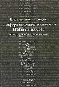 Textual heritage and digital technologies “El’MANUSCRIPT-2015” International Research School