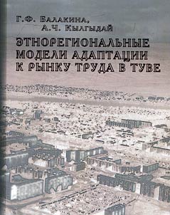 Etnoregionalʹnye modeli adaptat︠s︡ii k rynku truda v Tuve