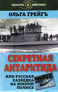 Secret Antarctica, or Russian Intelligence Service at the South Pole