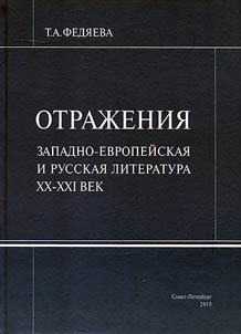 Отражения: западно-европейская и русская литература