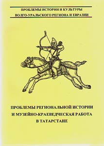 Problems of regional history and local history museum work in Tatarstan