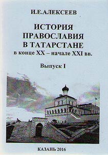 History of Orthodoxy in Tatarstan in the late XX – beginning of the XXIst century