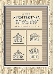 Архитектура сибирских городов XIX - начала XX века