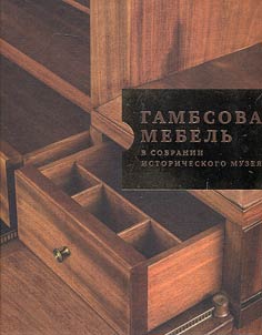 Gambsova mebelʹ v sobranii Istoricheskogo muzei︠a︡