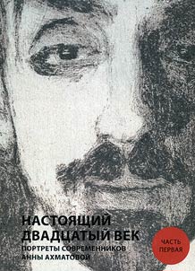 Nastoi︠a︡shchiĭ dvadt︠s︡atyĭ vek. Portrety sovremennikov Anny Akhmatovoĭ. V 2-kh chasti︠a︡kh