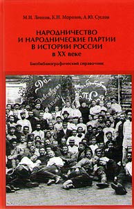 The Narodnik movement and parties in the Russian history of the XXth century