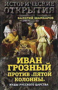 Ivan Groznyĭ protiv "Pi︠a︡toĭ kolonny". Iudy Russkogo t︠s︡arstva