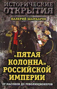 Pi︠a︡tai︠a︡ kolonna Rossiĭskoĭ imperii. Ot masonov do revoli︠u︡t︠s︡ionerov