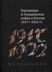 Revoli︠u︡t︠s︡ii︠a︡ i Graz︠h︡danskai︠a︡ voĭna v Rossii. 1917-1922
