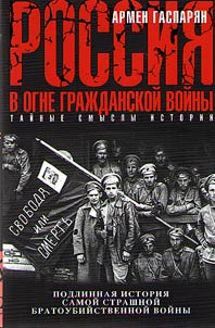 Russia in the heat of the Civil War. True history of the most terrible fratricidal war