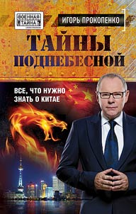 Taĭny podnebesnoĭ. Vse, chto nuz︠h︡no znatʹ o Kitae