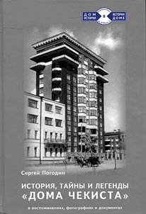 Istorii︠a︡, taĭny i legendy "Doma chekista" v vospominanii︠a︡kh, fotografii︠a︡kh i dokumentakh