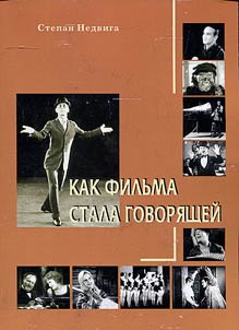 Как фильма стала говорящей. Очерки истории возникновения звукового кино