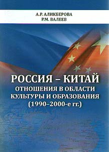 Russia and China: relations in culture and education (1990-2000s)