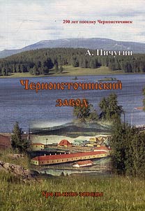 CHernoistochinsk factory. 290th anniversary of CHernoistochinsk village