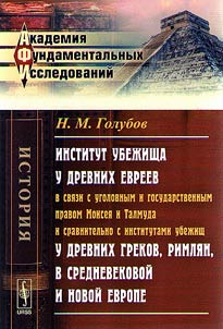 Asylum institution of ancenit Jews in relation to criminal and state law of Moses and Talmud in comparison with asylum institutions of ancient Greeks, Romans, in medieval and modern Europe