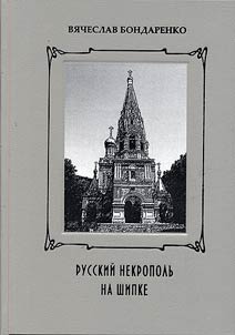 Русский некрополь на Шипке