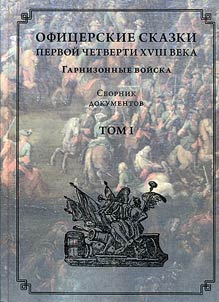 Ofit︠s︡erskie skazki pervoĭ chetverti XVIII veka. Garnizonnye voĭska