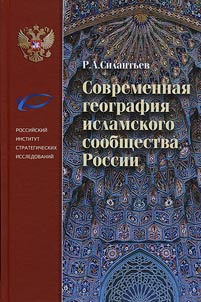 Sovremennai︠a︡ geografii︠a︡ islamskogo soobshchestva Rossii
