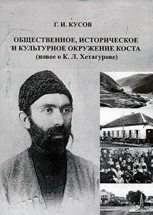 The social, historical and cultural neighborhood of Kosta (the new about K.L. Khetagurov)