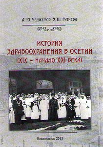 Istorii︠a︡ zdravookhranenii︠a︡ v Osetii (XIX – XXI veka)