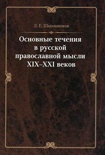 Osnovnye techenii︠a︡ v russkoĭ pravoslavnoĭ mysli XIX-XXI vekov