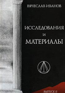 Viacheslav Ivanov: Issledovaniia i materialy