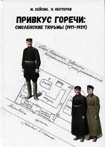 Bitter smack: Smolensk jails (1917-1929)