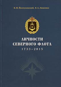 Lichnosti Severnogo flota. 1733-2015