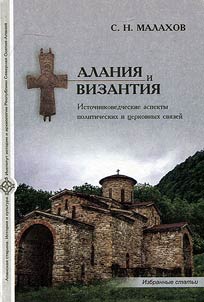 Alanii︠a︡ i Vizantii︠a︡