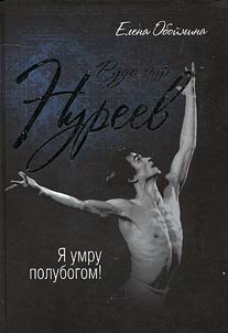 Rudolʹf Nureev. I︠A︡ umru polubogom