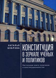 Конституция в зеркале ученых и политиков