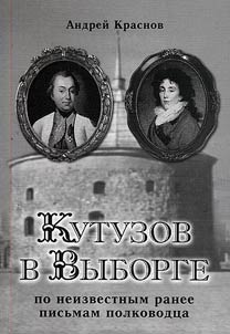 Kutuzov v Vyborge (po neizvestnym ranee pisʹmam polkovodt︠s︡a)