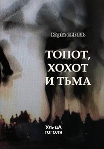 Topot, khokhot i tʹma