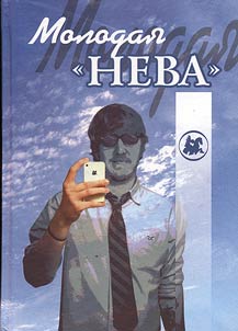 Molodai︠a︡ Neva