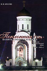 Poklonnaya Gora - memory of the feat and Victory in the Great Patriotic War of 1941-1945