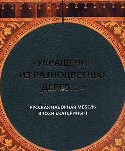 Ukrashenii︠a︡ iz raznot︠s︡vetnykh derev…