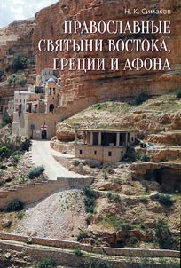 Orthodox relics of the East, Greece and Athos