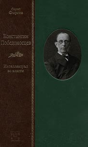 Konstantin Pobedonost︠s︡ev. Intellektual vo vlasti