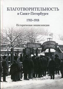 Beneficence in Saint-Petersburg. 1703-1918