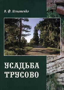 Usadʹba Trusovo